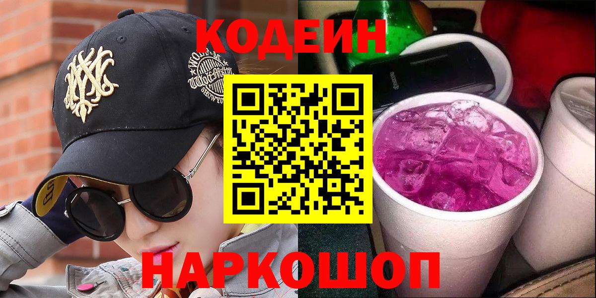 Codein напиток Lean (лин)  Вход с VPN  Ярославль  Кодеиновый сироп Lean Purple Drank 